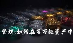 虚拟币投资与管理：如何
