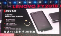 糖果Box虚拟币：探索数字