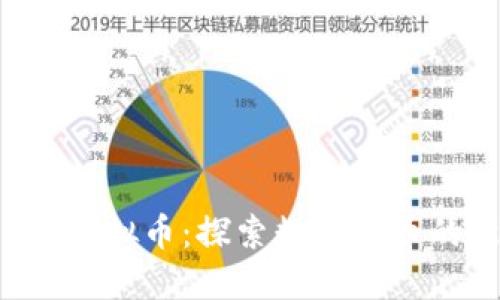 糖果Box虚拟币：探索数字货币的新趋势