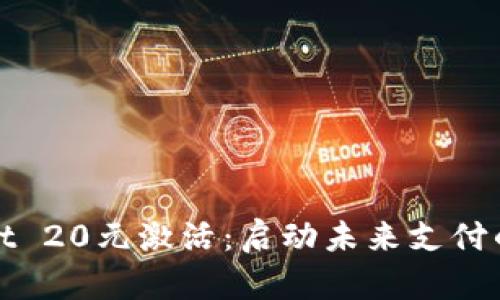 tpWallet 20元激活：启动未来支付的第一步