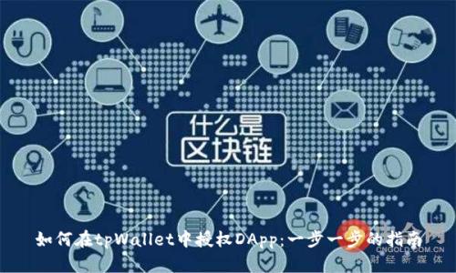 如何在tpWallet中授权DApp：一步一步的指南