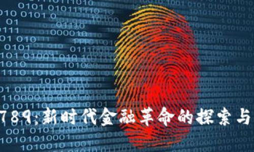 虚拟币 789：新时代金融革命的探索与未来展望