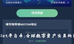 tpWallet平台币：全球数字资