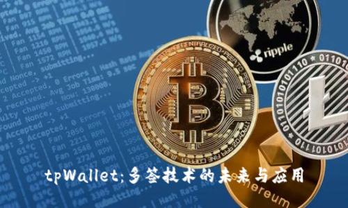 tpWallet：多签技术的未来与应用