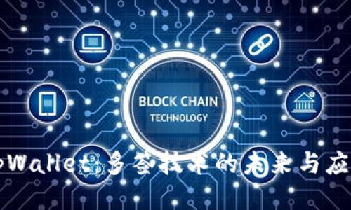 tpWallet：多签技术的未来与应用