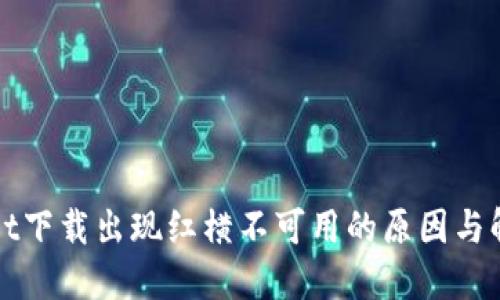 优质
tpWallet下载出现红横不可用的原因与解决方法