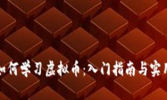 外行如何学习虚拟币：入