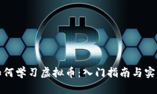 外行如何学习虚拟币：入门指南与实用策略