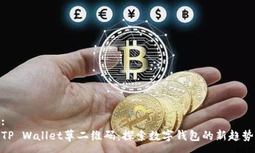 :
TP Wallet草二维码：探索数字钱包的新趋势