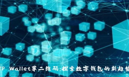 :
TP Wallet草二维码：探索数字钱包的新趋势