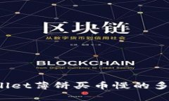 tpWallet薄饼买币慢的多久到