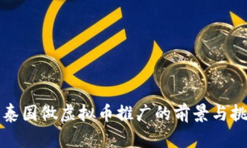 去泰国做虚拟币推广的前景与挑战