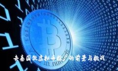 去泰国做虚拟币推广的前