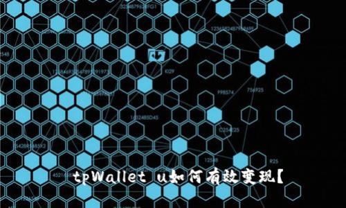  tpWallet u如何有效变现？