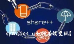  tpWallet u如何有效变现？