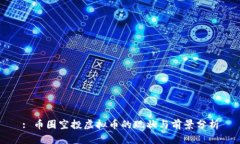 : 币圈空投虚拟币的现状与