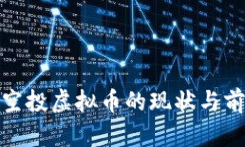 : 币圈空投虚拟币的现状与前景分析