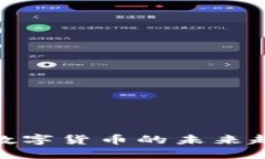 虚拟币Rizen：数字货币的未