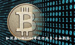 如何在tpWallet中进行交易：
