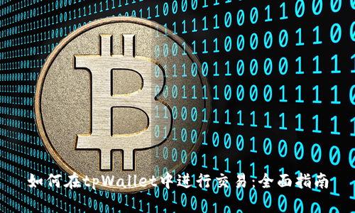 如何在tpWallet中进行交易：全面指南