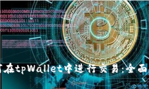 如何在tpWallet中进行交易：全面指南