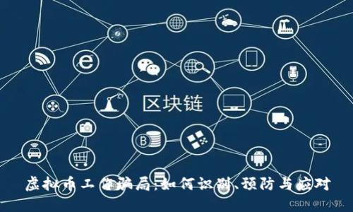 虚拟币工作骗局：如何识别、预防与应对