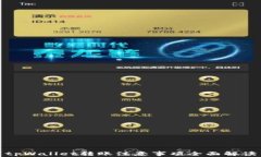 tpWallet转账注意事项全面解