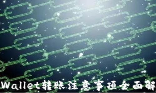 
tpWallet转账注意事项全面解读