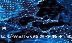 和关键词如何通过tpWalle
