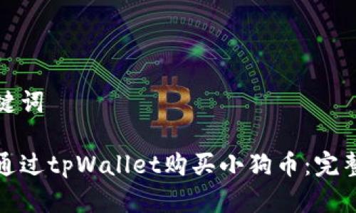 和关键词

如何通过tpWallet购买小狗币：完整指南