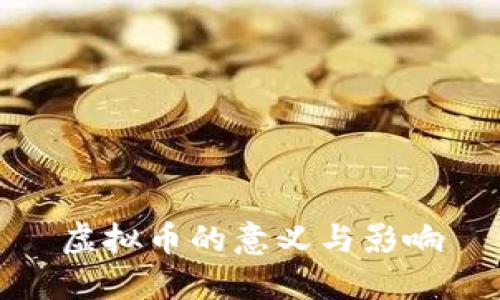 虚拟币的意义与影响