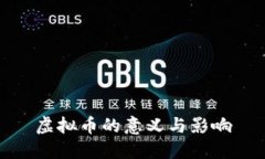 虚拟币的意义与影响