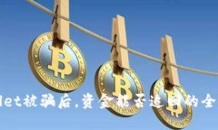 优质tpWallet被骗后，资金能