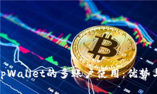 探究tpWallet的多账户使用：优势与限制