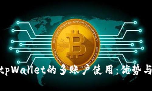 探究tpWallet的多账户使用：优势与限制