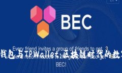 深入探讨Web3钱包与TPWall