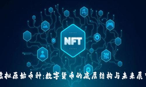 :
虚拟原始币种：数字货币的底层结构与未来展望
