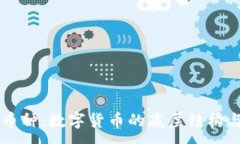 :虚拟原始币种：数字货币