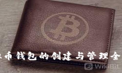 虚拟币钱包的创建与管理全攻略