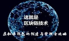 虚拟币钱包的创建与管理