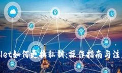 tpWallet如何更换私钥：操作