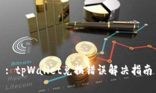: tpWallet兑换错误解决指南