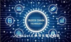 : tpWallet兑换错误解决指南