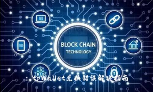 : tpWallet兑换错误解决指南