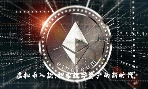 虚拟币入款：探索数字资产的新时代
