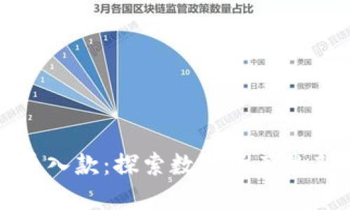 虚拟币入款：探索数字资产的新时代