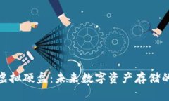 起亚币虚拟硬盘：未来数