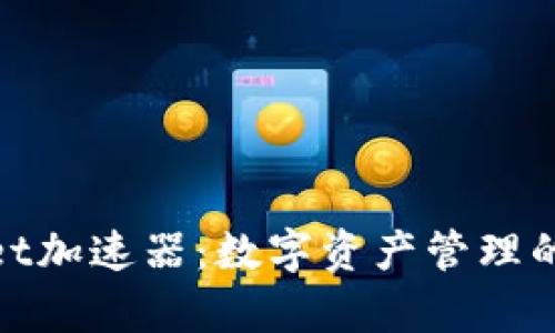  tpWallet加速器：数字资产管理的新潮流 