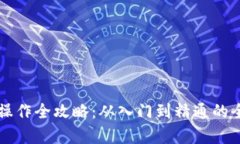 虚拟币操作全攻略：从入