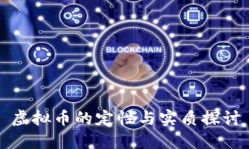 虚拟币的定性与实质探讨